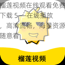 榴莲视频在线观看免费下载 5——在线播放，高清流畅，海量资源随意看