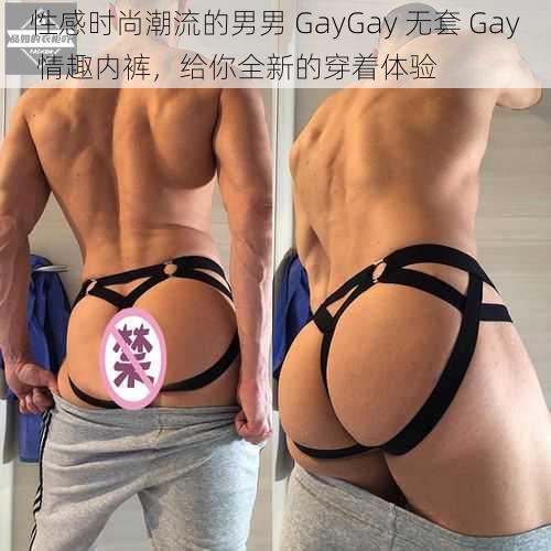 性感时尚潮流的男男 GayGay 无套 Gay 情趣内裤，给你全新的穿着体验