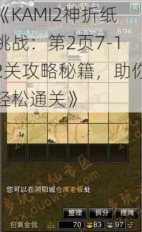 《KAMI2神折纸挑战：第2页7-12关攻略秘籍，助你轻松通关》