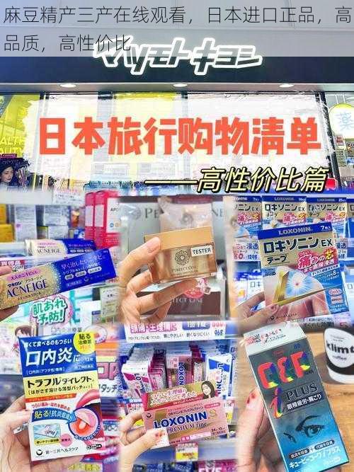 麻豆精产三产在线观看，日本进口正品，高品质，高性价比