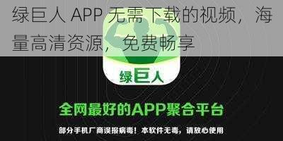 绿巨人 APP 无需下载的视频，海量高清资源，免费畅享