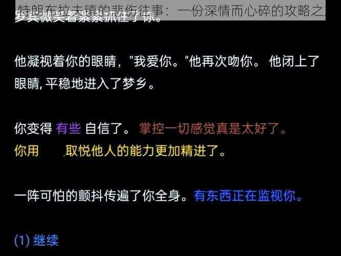 史特朗布拉夫镇的悲伤往事：一份深情而心碎的攻略之旅