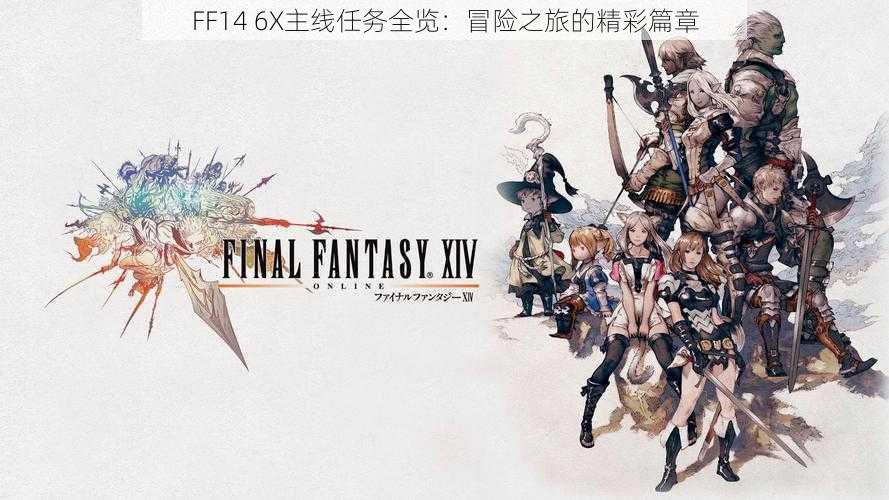 FF14 6X主线任务全览：冒险之旅的精彩篇章