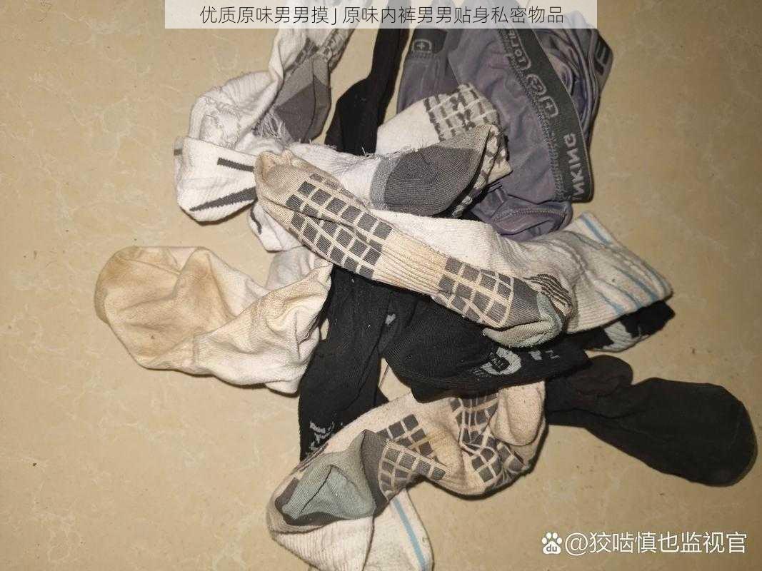 优质原味男男摸 J 原味内裤男男贴身私密物品