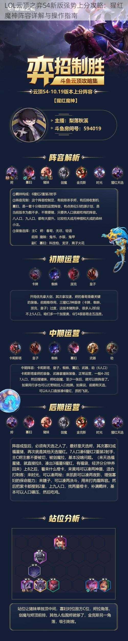 LOL云顶之弈S4新版强势上分攻略：猩红魔神阵容详解与操作指南