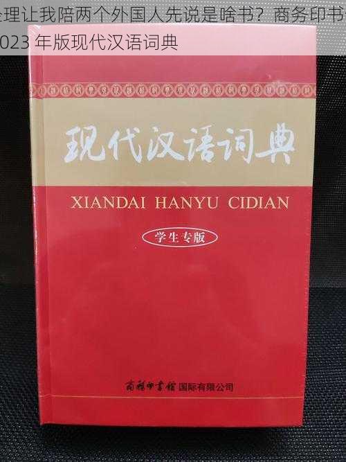 经理让我陪两个外国人先说是啥书？商务印书馆 2023 年版现代汉语词典