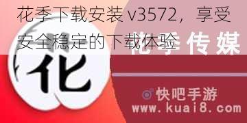 花季下载安装 v3572，享受安全稳定的下载体验