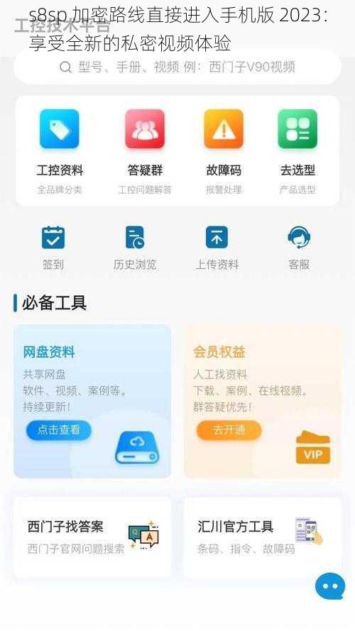 s8sp 加密路线直接进入手机版 2023：享受全新的私密视频体验