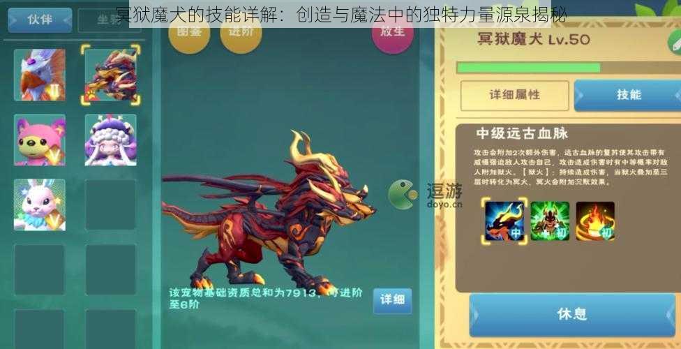 冥狱魔犬的技能详解：创造与魔法中的独特力量源泉揭秘