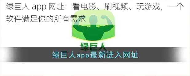 绿巨人 app 网址：看电影、刷视频、玩游戏，一个软件满足你的所有需求