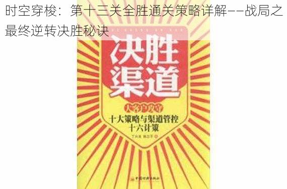 时空穿梭：第十三关全胜通关策略详解——战局之最终逆转决胜秘诀