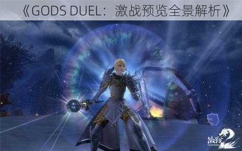 《GODS DUEL：激战预览全景解析》