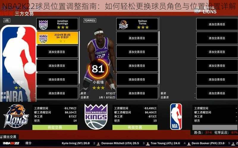 NBA2K22球员位置调整指南：如何轻松更换球员角色与位置设置详解