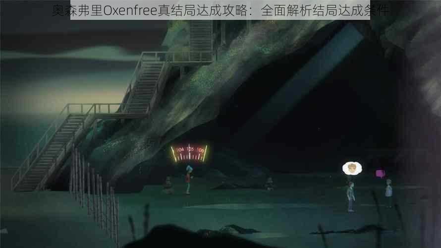 奥森弗里Oxenfree真结局达成攻略：全面解析结局达成条件