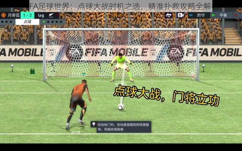 FIFA足球世界：点球大战时机之选，精准扑救攻略全解析