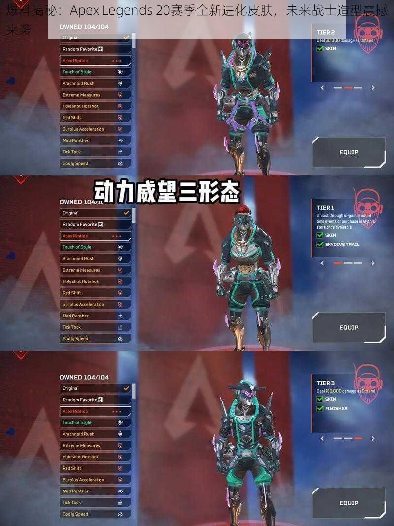 爆料揭秘：Apex Legends 20赛季全新进化皮肤，未来战士造型震撼来袭