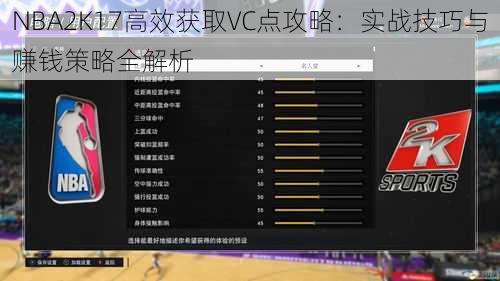 NBA2K17高效获取VC点攻略：实战技巧与赚钱策略全解析