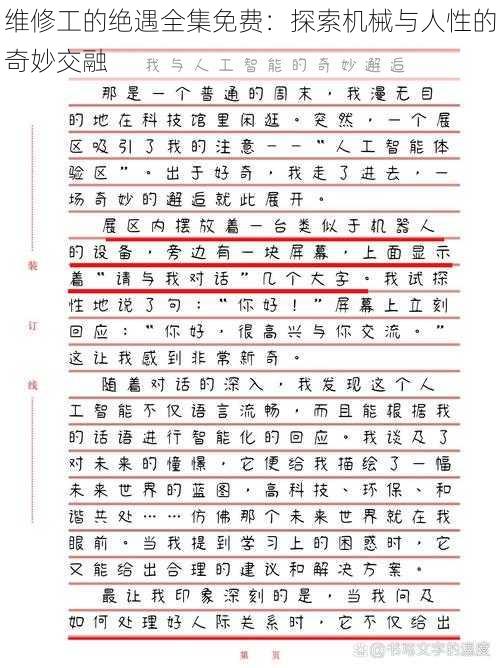 维修工的绝遇全集免费：探索机械与人性的奇妙交融