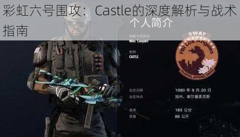 彩虹六号围攻：Castle的深度解析与战术指南