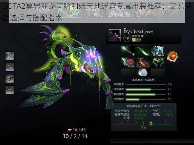 DOTA2冥界亚龙阿哈利姆天地迷宫专属出装推荐：毒龙装备选择与搭配指南