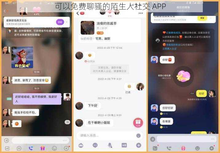 可以免费聊骚的陌生人社交 APP