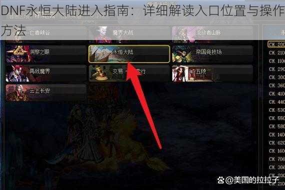 DNF永恒大陆进入指南：详细解读入口位置与操作方法
