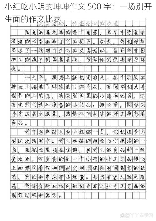 小红吃小明的坤坤作文 500 字：一场别开生面的作文比赛