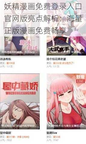 妖精漫画免费登录入口官网版亮点解析：海量正版漫画免费畅享