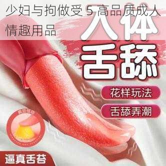 少妇与拘做受 5 高品质成人情趣用品