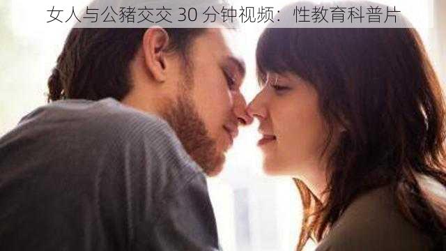 女人与公豬交交 30 分钟视频：性教育科普片