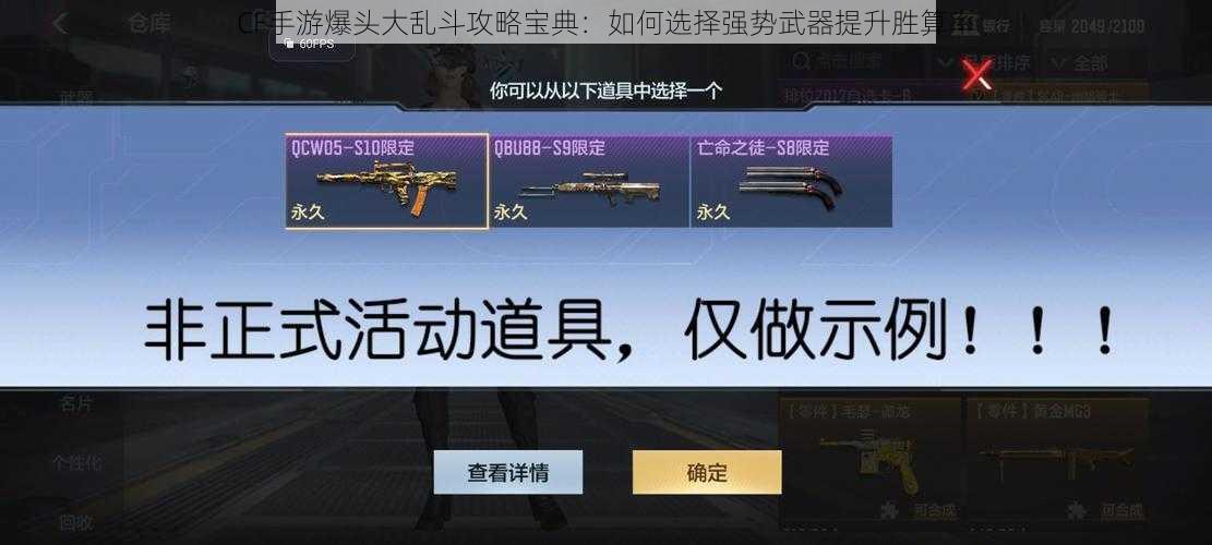 CF手游爆头大乱斗攻略宝典：如何选择强势武器提升胜算率