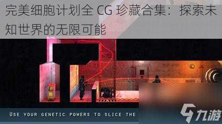 完美细胞计划全 CG 珍藏合集：探索未知世界的无限可能