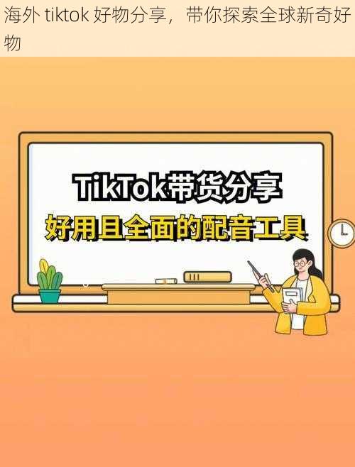 海外 tiktok 好物分享，带你探索全球新奇好物