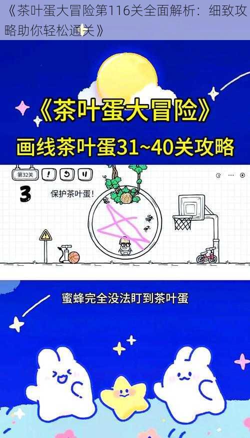 《茶叶蛋大冒险第116关全面解析：细致攻略助你轻松通关》