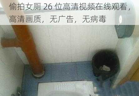 偷拍女厕 26 位高清视频在线观看，高清画质，无广告，无病毒