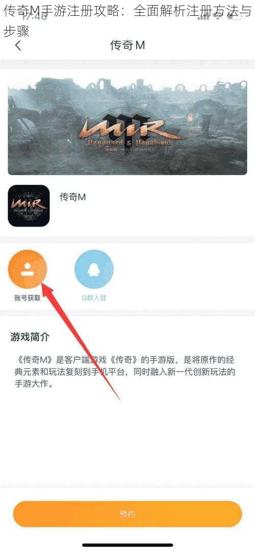 传奇M手游注册攻略：全面解析注册方法与步骤