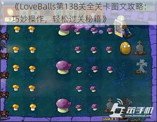 《LoveBalls第138关全关卡图文攻略：巧妙操作，轻松过关秘籍》