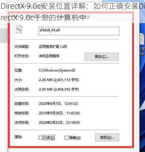 DirectX 9.0c安装位置详解：如何正确安装DirectX 9.0c于您的计算机中